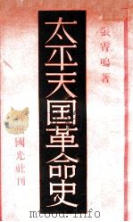 太平天国革命史（民国21.07 PDF版）