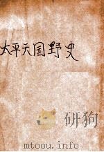 太平天国野史 1931 PDF电子版封面 凌善清编