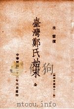 台湾郑氏始末 1934 PDF电子版封面 (清)沈云著;沈垚注