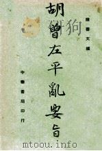 胡曾左平乱要旨 1940 PDF电子版封面 陈启天著