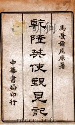 乾隆英使觐见记（民国5.05 PDF版）