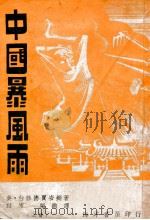中国暴风雨 上 1949 PDF电子版封面 (美)白修德,(美)贾安娜著;以沛,端纳译