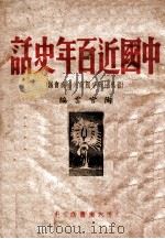 中国近百年史话  从鸦片战争到政治协商会议（民国37.11 PDF版）