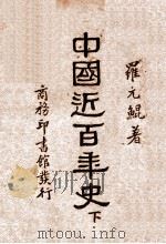 中国近百年史  下（ PDF版）