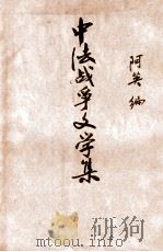 中法战争文学集（民国37.10 PDF版）