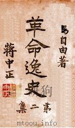 革命逸史. 第2集（ PDF版）