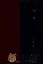 清鉴纲目 仿古字版 1936 PDF电子版封面 印鸾章编;蔡丏因校订