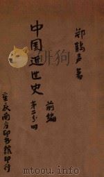中国近世史 前编 第2分册 1945 PDF电子版封面 郑鹤声编