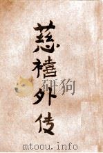 慈禧外纪   1917  PDF电子版封面    （英）濮兰德，（英）白克好司著；陈冷汰，陈诒先译述 