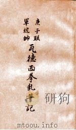 庚子联军统帅瓦德西拳乱笔记 1928 PDF电子版封面 (德)瓦德西(A.Waldersee)著;王光祈译