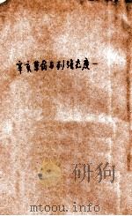 辛亥革命与列强态度（民国18.04 PDF版）