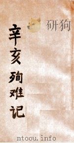 辛亥殉难记   1935  PDF电子版封面    吴子修著；金梁增订 