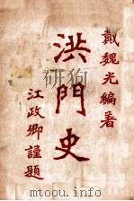 洪门史 1947 PDF电子版封面 戴魏光编