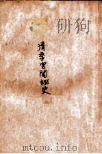 清季宫闱秘史（ PDF版）