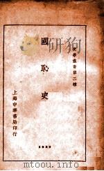 史学丛书  国耻史（1937 PDF版）