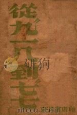 从“九·一八”到“七·七” 1947 PDF电子版封面 解放日报社编