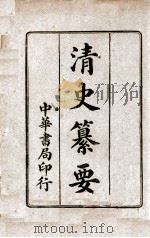 清史纂要 1940 PDF电子版封面 刘法曾著