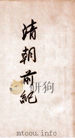清朝前纪 1930 PDF电子版封面 孟森著