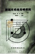 数据库系统基础教程 1990 PDF电子版封面 7113010423 刘金宏,黄兴编译;项源金审校