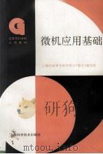 微机应用基础 1996 PDF电子版封面 7532340805 上海市高等专科学校《计算机》编写组编