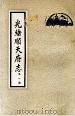 光绪顺天府志 第1册 卷1-8 1987 PDF电子版封面 11205·11 (清)周家楣,缪荃孙等编纂