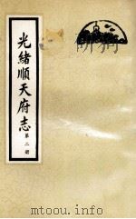 光绪顺天府志 第2册 卷9-18 1987 PDF电子版封面 11205·11 (清)周家楣,缪荃孙等编纂