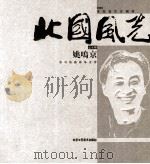 光绪顺天府志 第3册 卷19-26 1987 PDF电子版封面 11205·11 (清)周家楣,缪荃孙等编纂