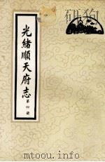 光绪顺天府志 第4册 卷27-35 1987 PDF电子版封面 11205·11 (清)周家楣,缪荃孙等编纂