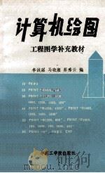 计算机绘图工程图学补充教材 1987 PDF电子版封面 7562300410 李诚□等编