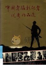 中国老摄影记者优秀作品选 1991 PDF电子版封面 7531408783 葛力群主编;袁汝逊,谷岩,刘允颖副主编
