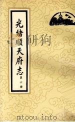 光绪顺天府志 第6册 卷44-53 1987 PDF电子版封面 11205·11 (清)周家楣,缪荃孙等编纂