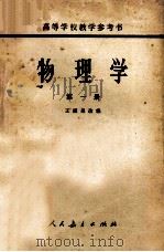 物理学 第1册 1963 PDF电子版封面 13012.057 王谟显改编