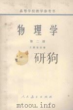 物理学 第2册 1963 PDF电子版封面 13012.058 王谟显改编