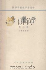 物理学 第2册 1963 PDF电子版封面 13012.086 王谟显改编