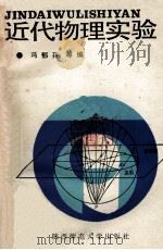 近代物理实验   1989  PDF电子版封面  7561301944  冯郁芬等编 