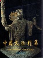 中国文物精华 1992 1992 PDF电子版封面 750100627X 王保平等撰稿;《中国文物精华》编辑委员会编