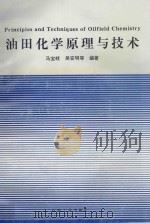 油田化学原理与技术 1995 PDF电子版封面 7502114726 马宝岐,吴安明等编著