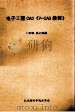 电子工程CAD 《P-CAD教程》 1989 PDF电子版封面 7563200088 于双和等编著