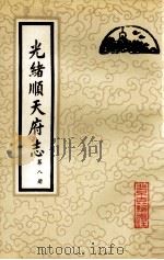 光绪顺天府志 第8册 卷70-76 1987 PDF电子版封面 11205·11 (清)周家楣,缪荃孙等编纂