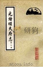 光绪顺天府志 第9册 卷77-80 1987 PDF电子版封面 11205·11 (清)周家楣,缪荃孙等编纂