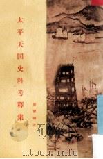 太平天国史料考释集 1985 PDF电子版封面 11002·70 罗尔纲著