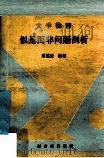 大学物理似是而非问题剖析   1988  PDF电子版封面  7540503149  周镇宏编著 