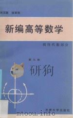 新编高等数学  第3册  线性代数部分（ PDF版）