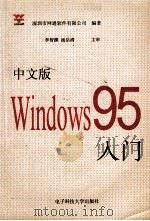 中文版Windows95入门 1996 PDF电子版封面 7810432826 深圳市网通软件有限公司编著;李智渊,汤岳清主审
