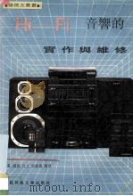 Hi-Fi音响的实作与维修 1991 PDF电子版封面 7561607326 赵凯等编著
