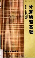计算物理基础 1991 PDF电子版封面 7536106114 张春笎,张纯祥主编