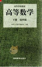 高等数学 下 1996 PDF电子版封面 7040058049 同济大学数学教研室主编