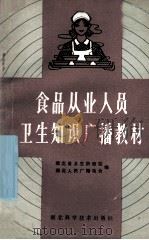 食品从业人员卫生知识广播教材 1991 PDF电子版封面 7535206808 湖北省卫生防疫站,湖北人民广播电台编