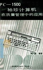 PC-1500袖珍计算机在质量管理中的应用 1988 PDF电子版封面 7110000508 雷大颐编著