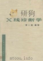 X线诊断学 第1册 胸部 1982 PDF电子版封面 14119·1358 上海第一医学院《X线诊断学》编写组编